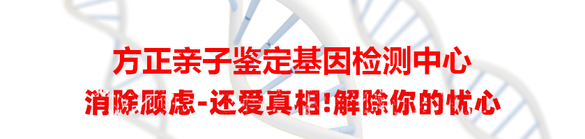 方正亲子鉴定基因检测中心