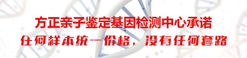 方正亲子鉴定基因检测中心承诺